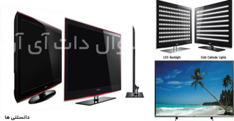 تفاوت تلویزیون LED و LCD