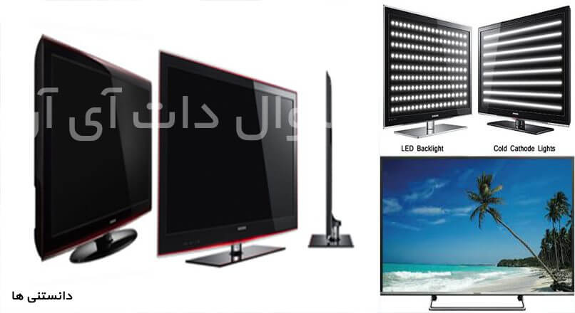 تفاوت تلویزیون LED و LCD