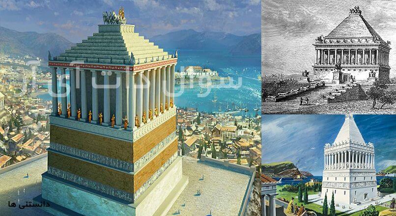 عجایب هفت گانه آرامگاه هالیکارناسوس