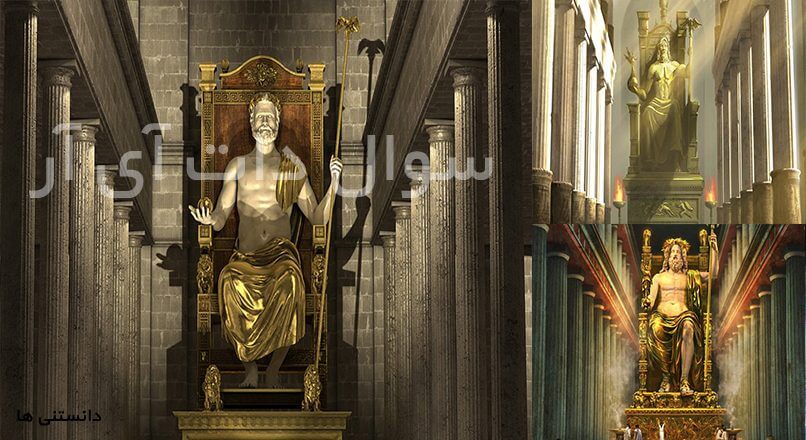 عجایب هفت گانه تندیس زئوس