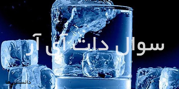 علت یخ زدن سریع آب داغ