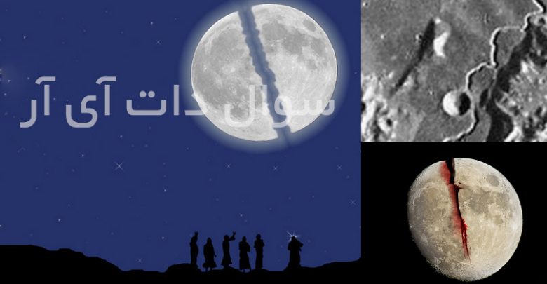 تایید معجزه شقّ القمر توسط ناسا