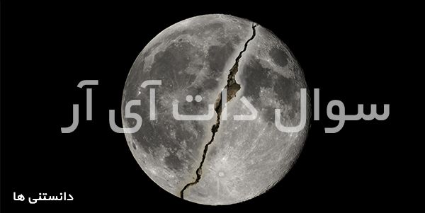 تایید معجزه شقّ القمر توسط ناسا