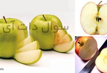 علت تغییر رنگ دادن سیب پس از بریدن