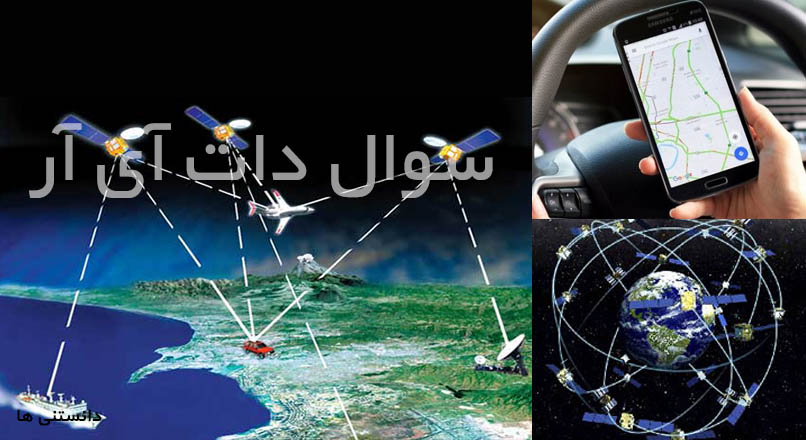 سیستم موقعیت یاب جهانی یا GPS چیست