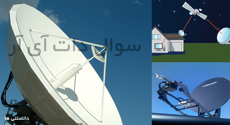 اینترنت ماهواره ای چیست