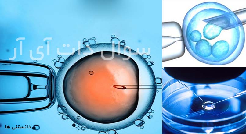 لقاح مصنوعی چیست