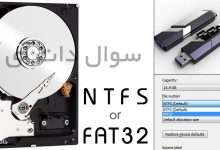فرق NTFS با FAT32 چیست