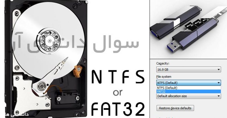 فرق NTFS با FAT32 چیست