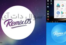 Remix OS تجربه ای متفاوت از اندروید
