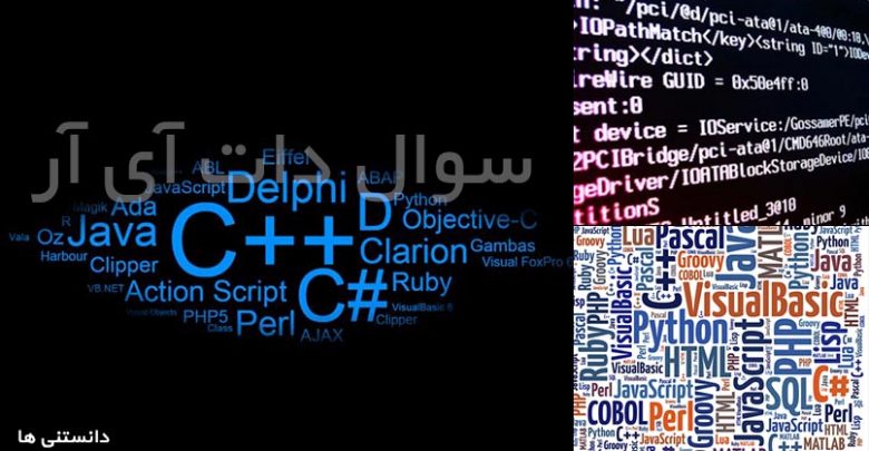 تفاوت میان زبان های برنامه نویسی و زبان های اسکریپت نویسی