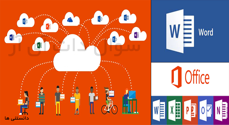 تکیک هایی در آفیس
