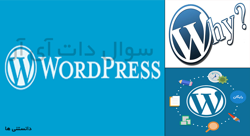 چرا باید از وردپرس استفاده کنیم