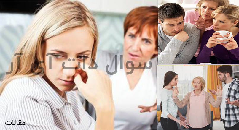 دخالت اطرافیان در زندگی ما یا محبت آشنایان با کمک به ما؟!
